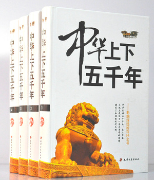 正版 中华上下五千年  16开精装4册中 历史通史 原价980元 天津古籍出版社