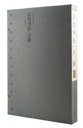 商城正版 古代书法·王铎中国历代名家名品典藏系列 限量编号发行2000套 宣纸 线装