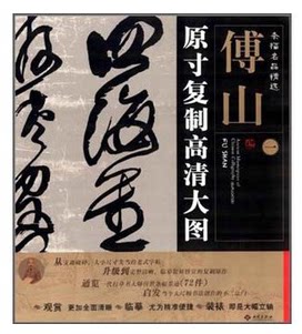 天猫正版 条幅名品精选 原寸复制高清大图 傅山 1--12册 全十二幅条幅名品精选:原寸复制高清大图.傅山.10