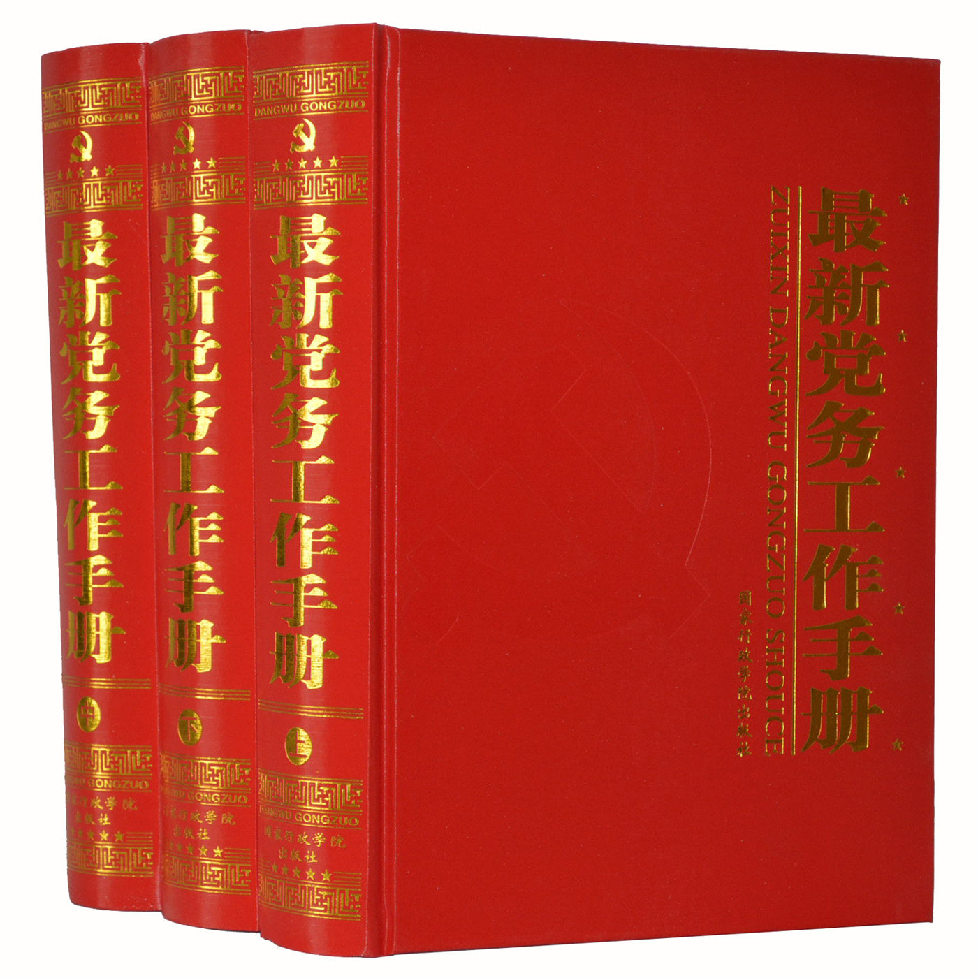 商城正版 最新党务工作手册 精装16开3卷 国家行政学院出版 新时期党政领导干部必读学习资料