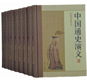 商城正版 中国通史演义全编 绣像珍藏本书籍 全面阐述中国历史图书 精装16开全套2箱14册 吉林人民出版社