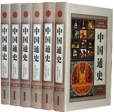 正版书籍 中国通史 16开精装6册 中国 历史 插图精装珍藏上下五千年