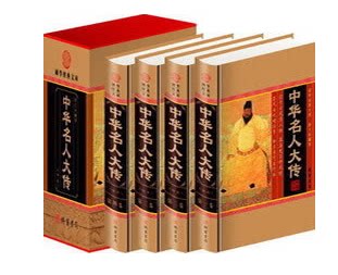 中华名人大传 16开精装4册 千古帝王后妃公主  帝师谋士 宰相权臣 奸党阉宦 将帅兵圣 厚黑枭雄 文豪 线装书局 原价598元