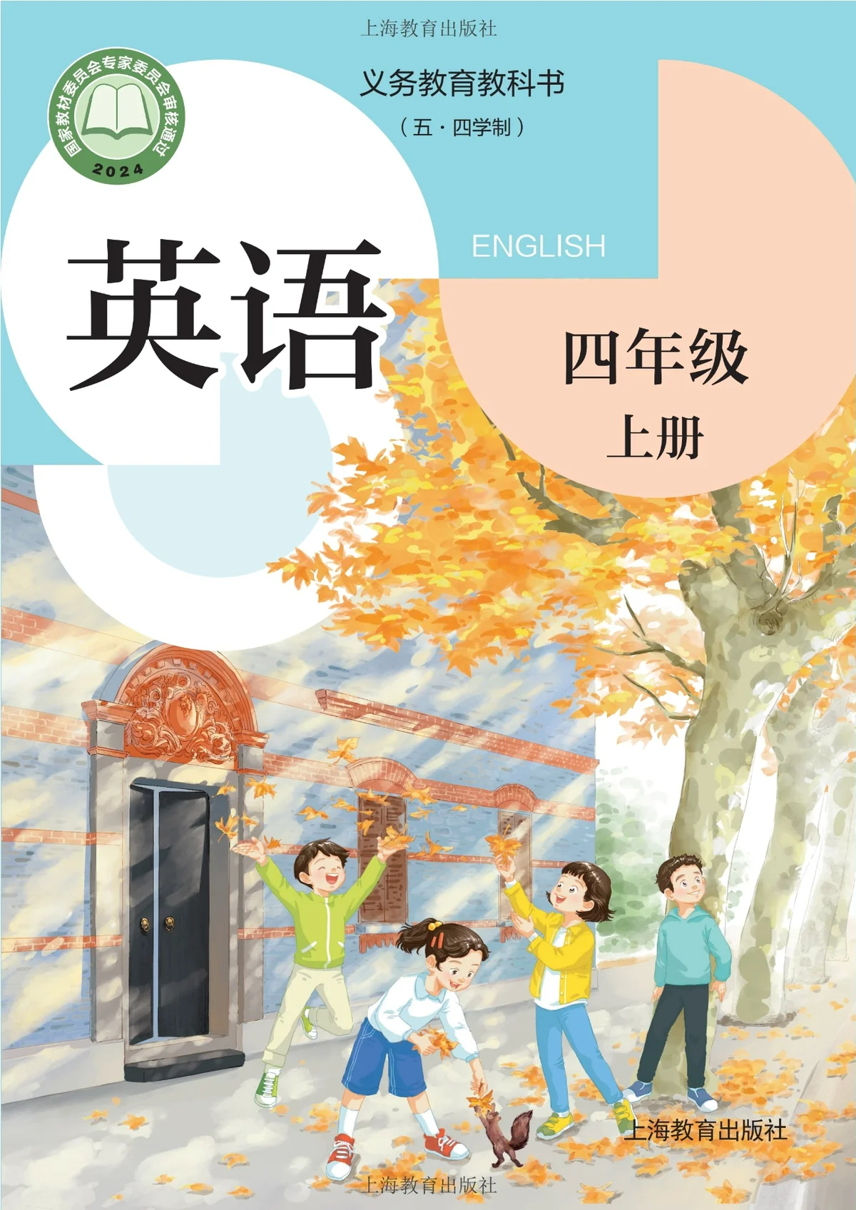 （根据2022年版课程标准修订）义务教育教科书（五•四学制）·英语四年级上册-东方精灵