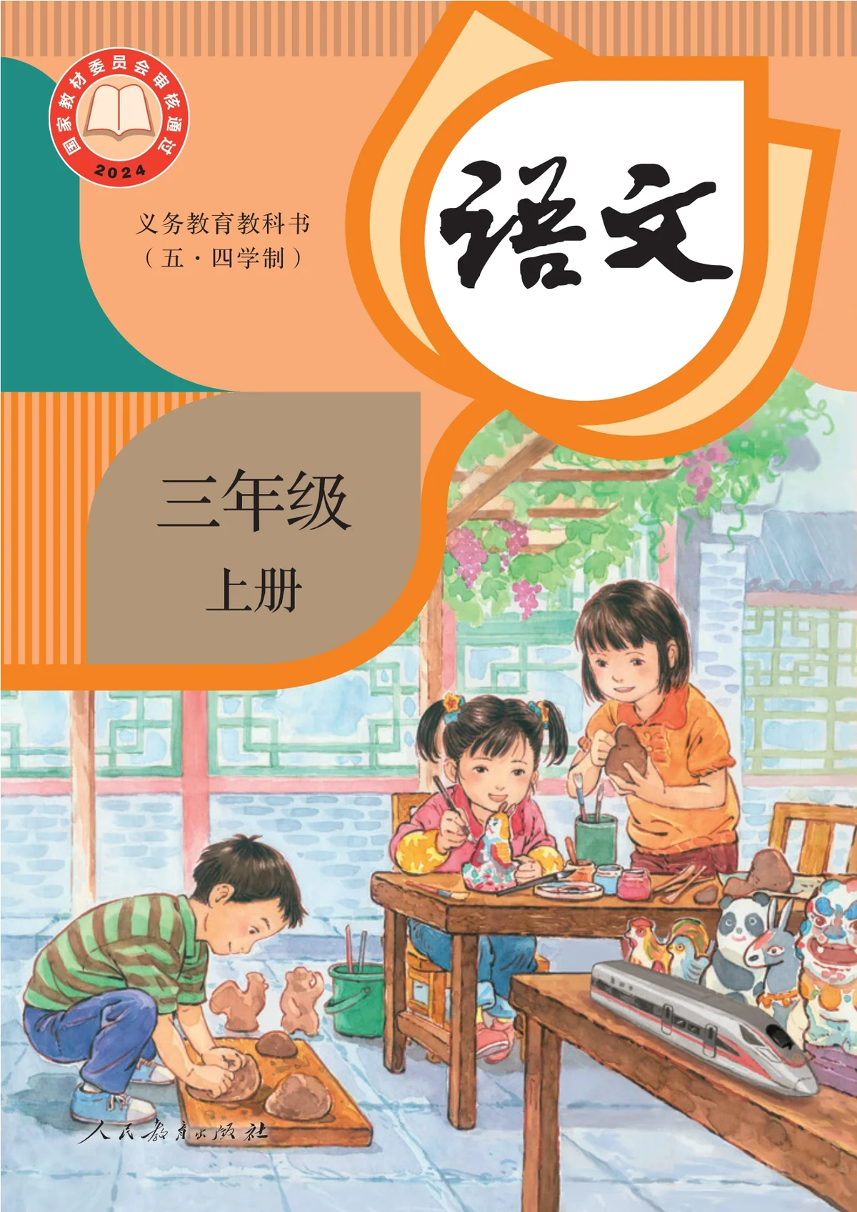 （根据2022年版课程标准修订）义务教育教科书（五•四学制）·语文三年级上册-东方精灵