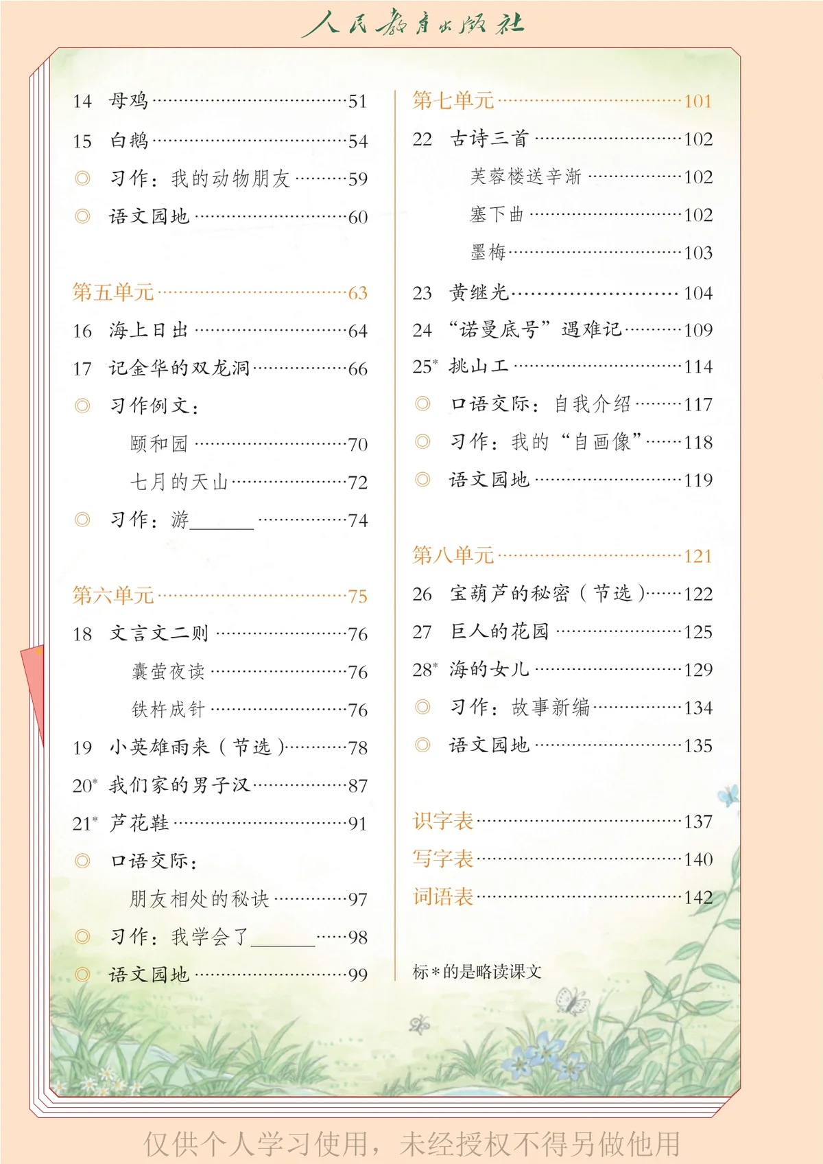 图片[2]-义务教育教科书（五•四学制）·语文四年级下册-东方精灵