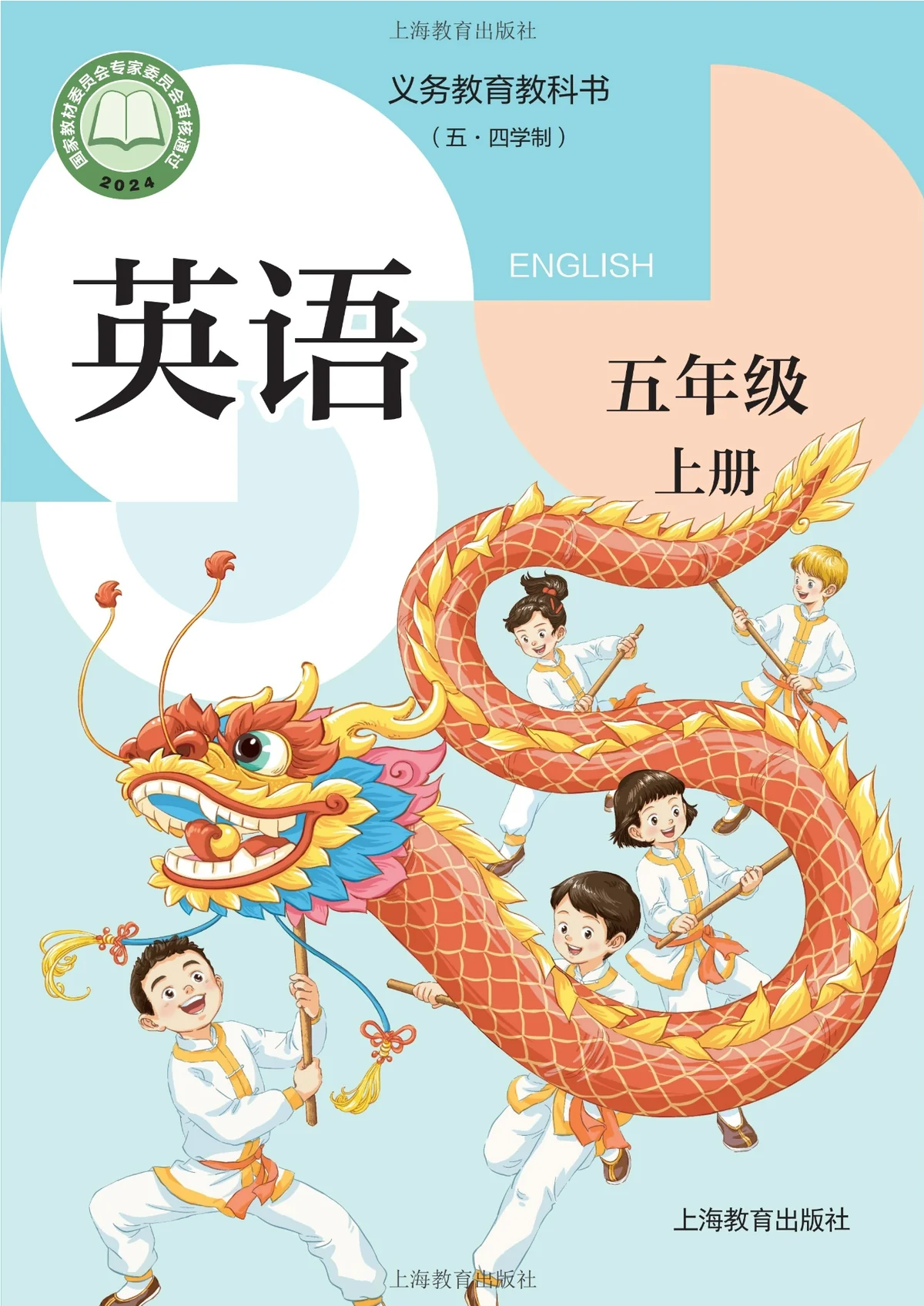 （根据2022年版课程标准修订）义务教育教科书（五•四学制）·英语五年级上册-东方精灵
