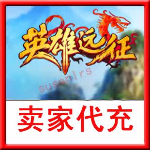 Seller's substitute) can only recharge the 91wan hero's expedition RMB10  100 Yuan Bao