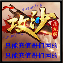  Seller recharge)Buddy network 10 yuan point card to attack the sand and slay the dragon version 1000 ingots can receive rewards can be doubled