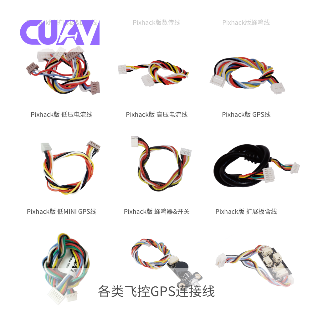 CUAV Pixhack飞控线材 飞行数传电源安全配件
