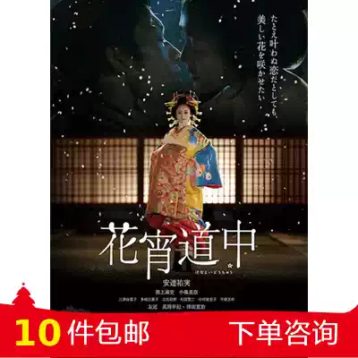 花宵道中hanayoi Dochu 安达祐实渊上泰史日本授权收藏