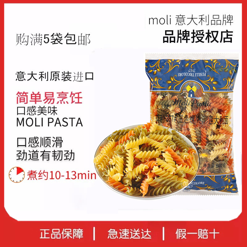 Molly tricolor spire pasta 500g Italian pasta hollow powder Instant Pasta Italian pasta full of 5