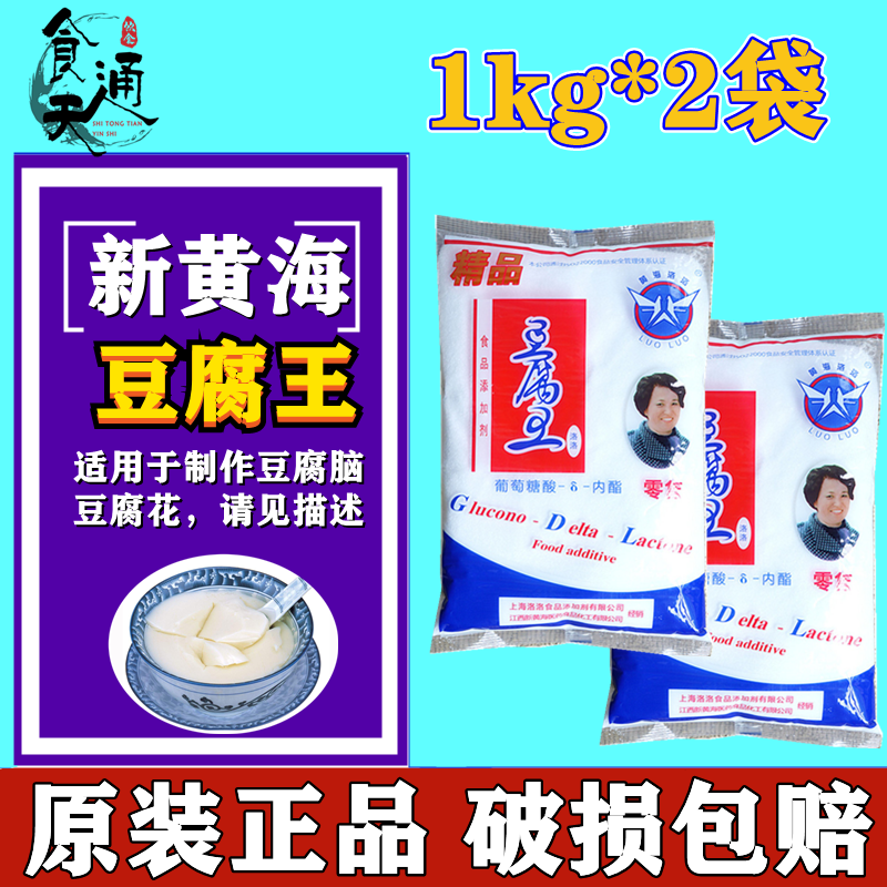 Shanghai Huanghai Lolo Tofu King lactone Tofu breakfast Douhua Douhua raw material Gluconic acid 1kg*2 packs