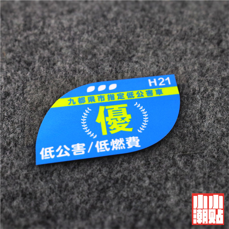 小小潮貼低公害低燃費貼紙日系車貼jdm汽車玻璃裝飾反光防水貼紙