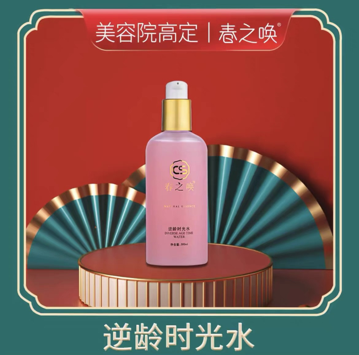 春の目覚め タイムリバーサルタイムウォーター 300ml 大容量 新品 正規品 老干媽