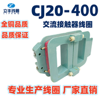 CJ20-400交流接触器线圈 公司直销 全铜 质量保证 380V 220V