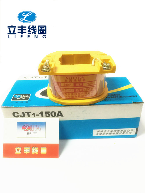 Lifeng coil CJT1-150A (CJ10) AC contactor coil All copper quality is good