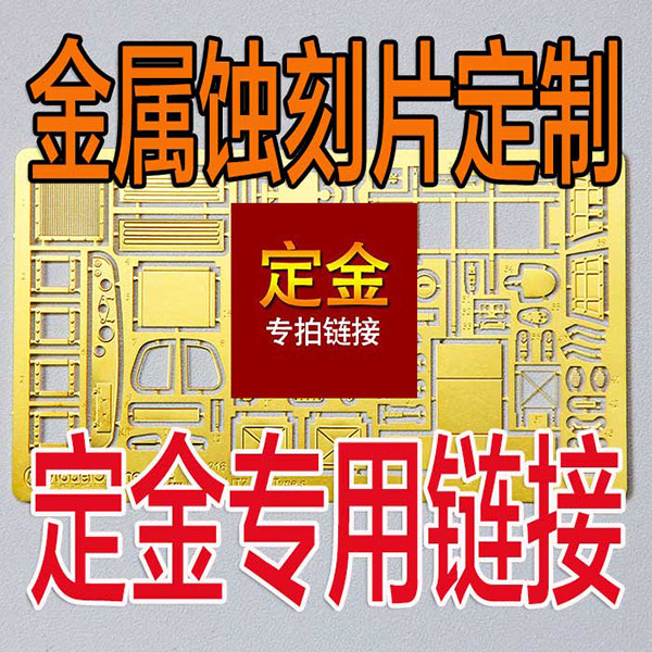 蚀刻片定制狂想曲:DIY你的专属艺术作品🎨 -模型制作工具-淘宝好物网