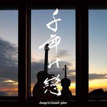 Jusqua Grand-Pere Thousand Years of Love CD