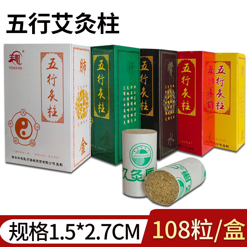 艾灸罐随身灸用五元素艾柱1.5cm金木水火土五行灸108粒艾条小艾灸