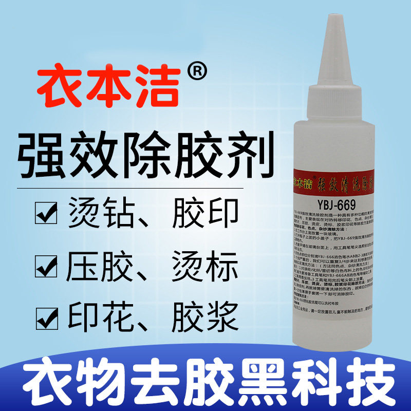 Yibenjie 669 Clothing glue removal agent Textile glue cleaning agent Hot drill offset printing hot label pressing glue sealing glue sol agent