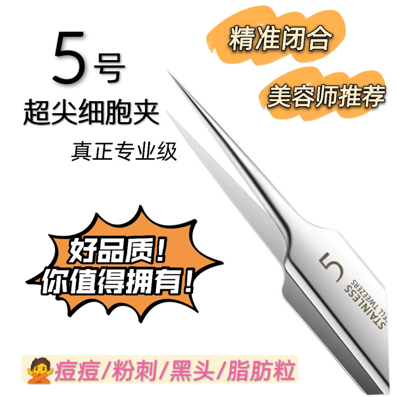 Ultra-tip ultrafine 5 Number of cell clips to black head clamping tweezers cosmetic yard special scraping and closing mouth deity Acne Needle Tool