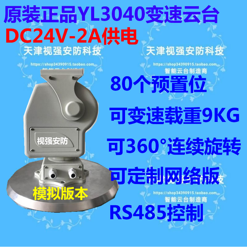 Yaan DC24V-YL3040 analog gimbal 360° variable speed rotation load 9KG can be connected to analog all-in-one machine