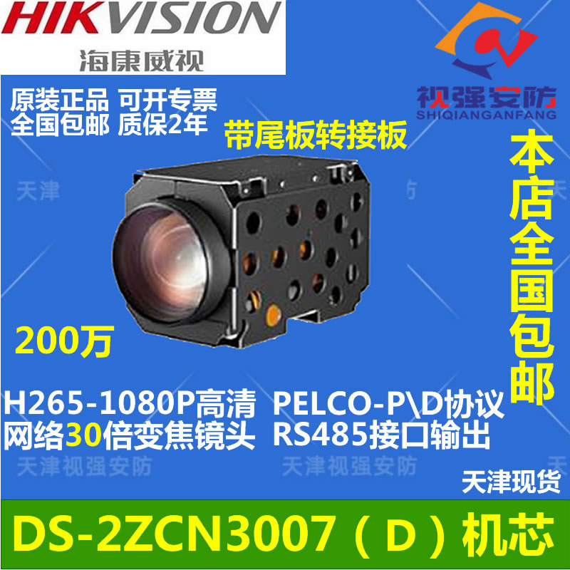 Hikvision DS-2ZMN3007(D) 2,000,030 times zoom network movement with back base