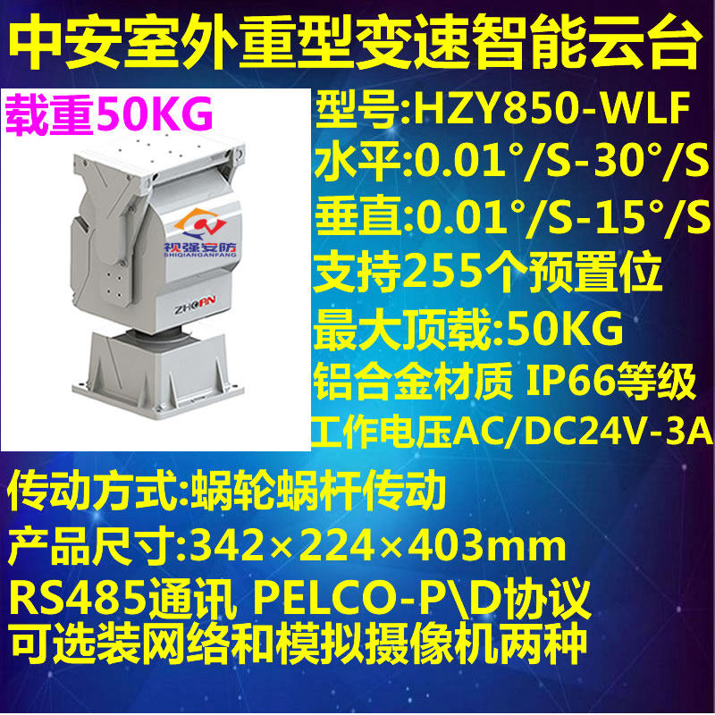 Zhongan HZY850-WLF outdoor intelligent neutral variable speed pan/tilt built-in decoder 255 preset positions