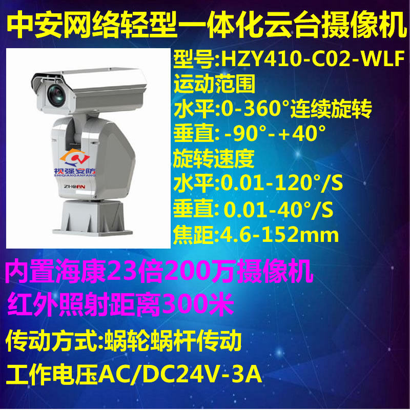 Zhongan 2 million high-definition integrated PTZ camera (HZY410-C02-WLF) 23 times