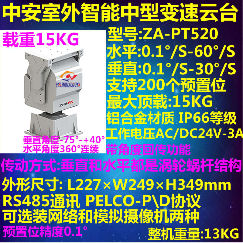 Zhongan ZA-PT520 outdoor intelligent neutral variable speed pan/tilt built-in decoder 200 preset positions