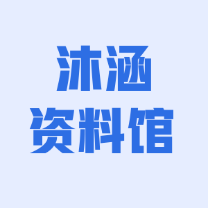 沐涵资料馆