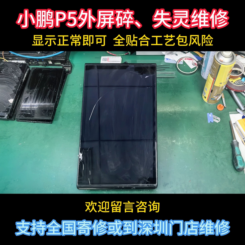 Xpeng Screen P5 Screen Is Broken, Cracked, or Experiences Touch Malfunctions, and Can Be Repaired by a Third-Party Service Provider..