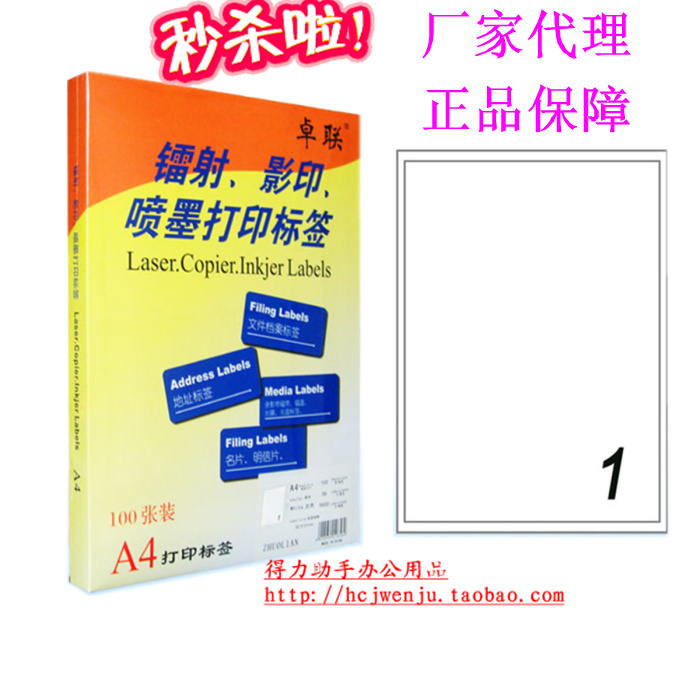 Inkjet laser Zhulian A4 computer print label paper ZL2601C adhesive sticker paper 210 * 297mm