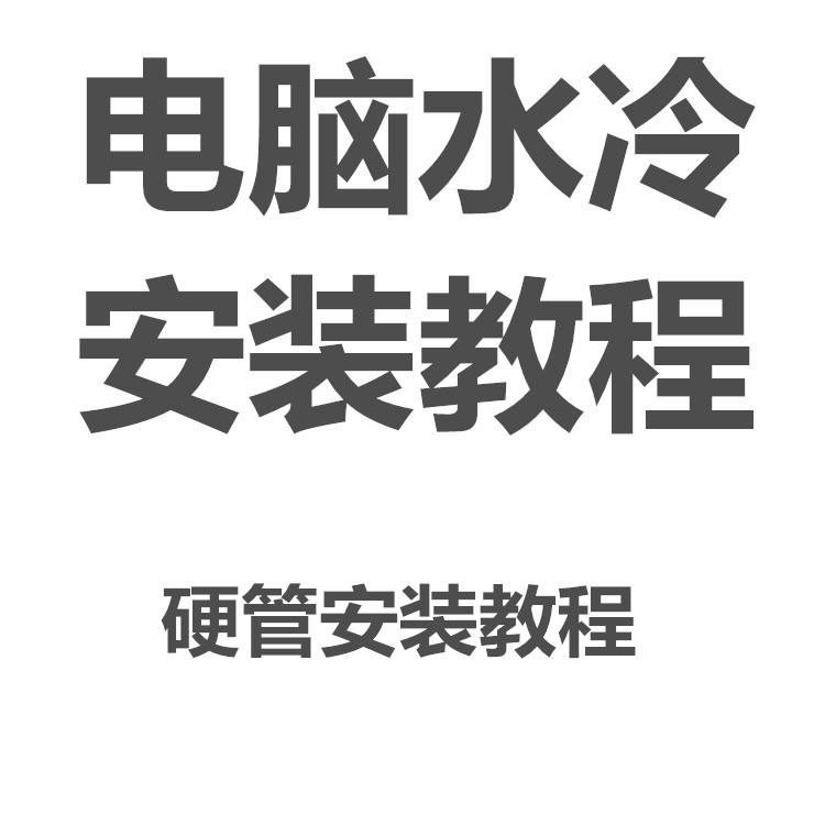 Tutorial for the installation of a computer water cooling rigid tube