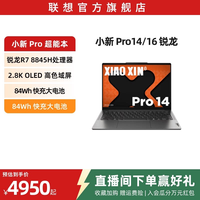【*性能轻薄本】联想小新Pro14 旗舰锐龙版标压R7 14英寸轻薄笔记本电脑 学生学习办公笔记本 联想官方旗舰店