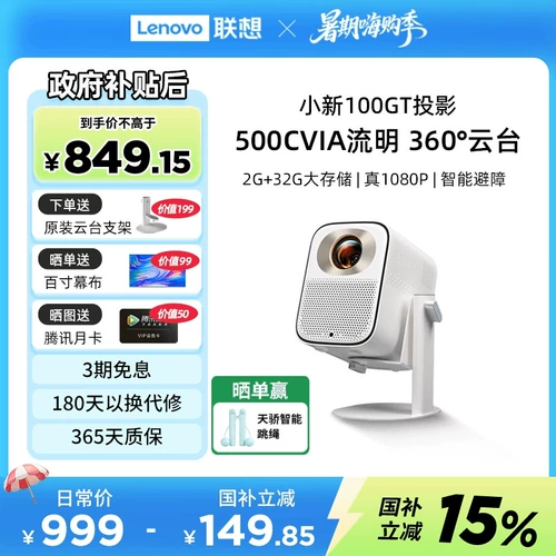 [Государственная субсидия 15%] Lenovo Xiaoxin 100GT умный проектор для дома сверхвысокой четкости истинный 1080P мобильный проекционный экран спальня гостиная игра домашний кинотеатр студенческое общежитие автоматическая коррекция