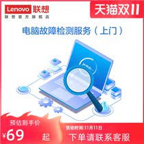 Lenovo computer fault detection service (door-to-store)
