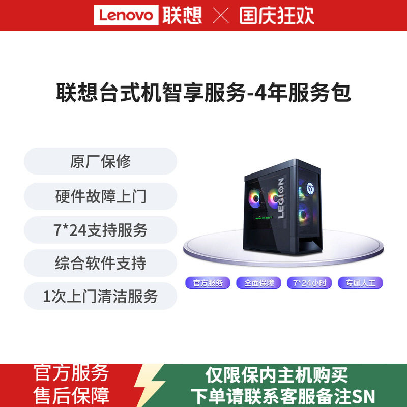 Lenovo Care 智享延保服务-4年服务包-联想台式机（非拯救者）