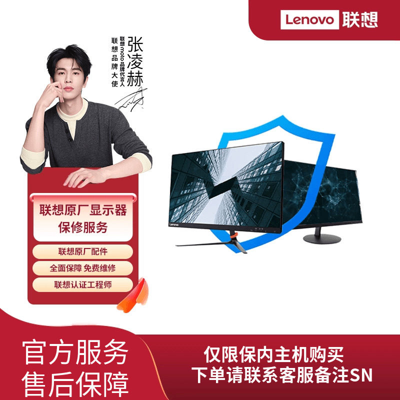 【显示器1年延保】联想ThinkVision/Lenovo显示器 1年延长保修