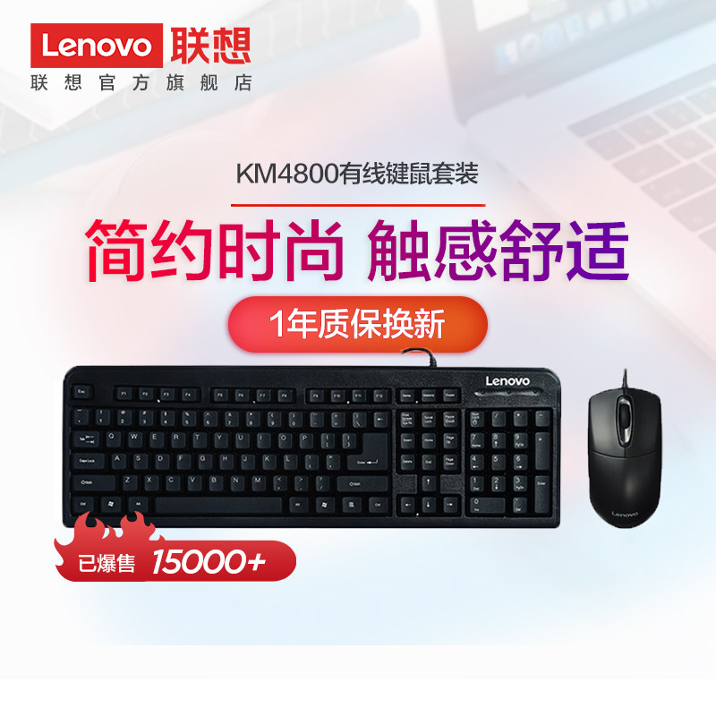 Lenovo keyboard mouse set KM4800 cable set desktop laptop USB Universal