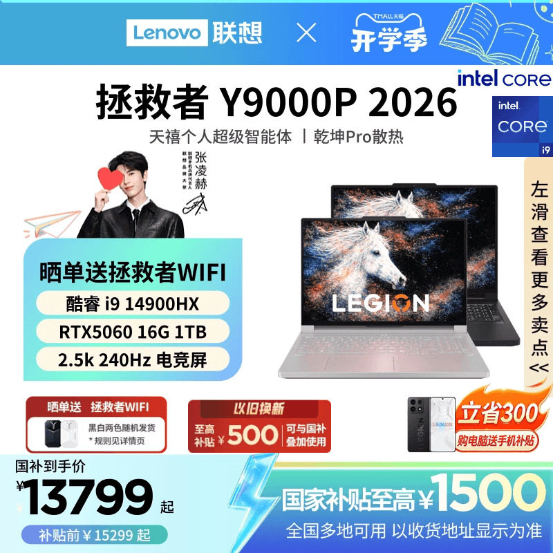 【国补至高15%】联想拯救者Y9000P/至尊版2026可选 酷睿Ultra9 RTX5060 电竞游戏AIPC笔记本电脑