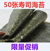 Sushi restaurant special seaweed large piece of seaweed 50 pieces of sushi seaweed rice sushi seaweed to make sushi seaweed