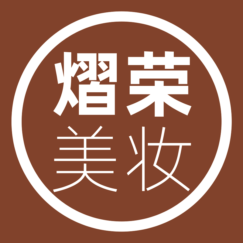 熠荣美妆的LOGO