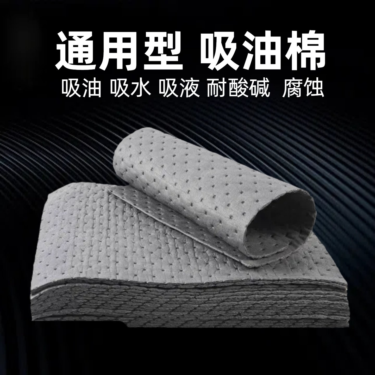 吸油棉工业 通用型化学品吸附棉 抗强酸碱液体吸收棉危化品腐蚀性