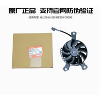 HJ250 DR250 HJ300 DR300 Water tank cooling fan Water tank fan Radiator fan Original factory