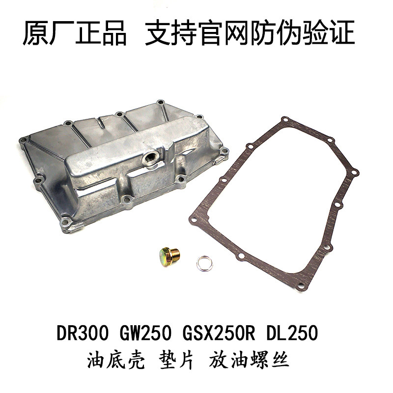 GW250 oil bottom shell DL250 GSX250R DR300 DR300 bottom shell gasket discharge oil screw engine bottom shell