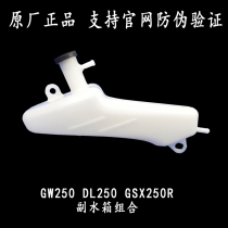 GW250 Sub-water tank GSX250R plastic kettle DL250 sub-water tank cover GW250S GW250F Universal