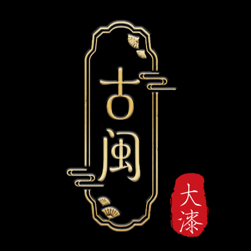 古闽大漆的LOGO