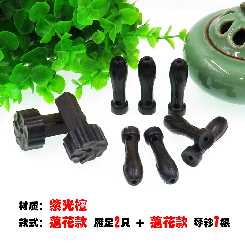 Ziguang sandalwood guqin Zhen goose foot ebony finely carved guqin accessories lotus Qin Zhen a variety of optional velvet buckles